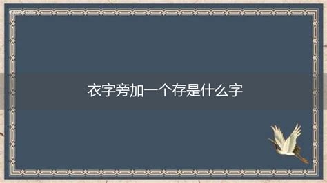 木象|木字旁右边加一个象字念什么？